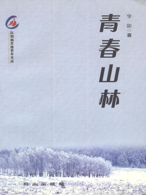 Title details for 青春山林 (Youth in the Wooded Forest) by 李能(Li Neng) - Available
